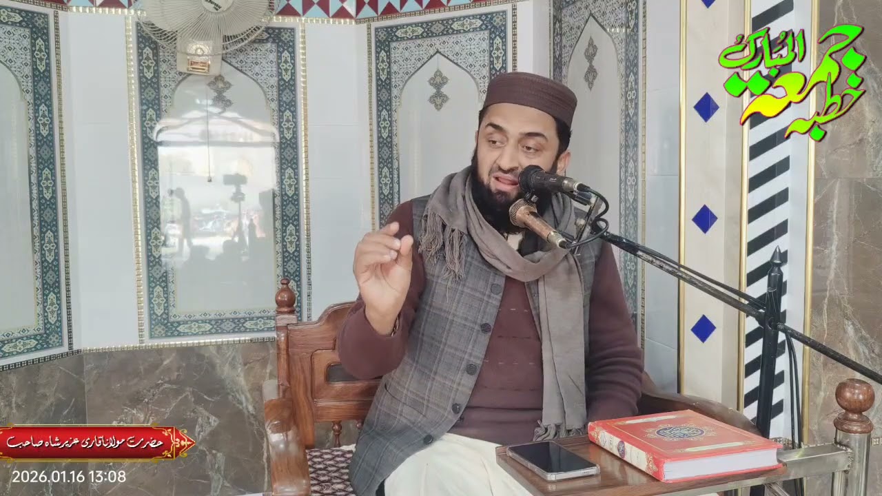 بیان جمعہ مولانا قاری عزیرشاہ صاحب Molana Qari Uzair Shah sb 