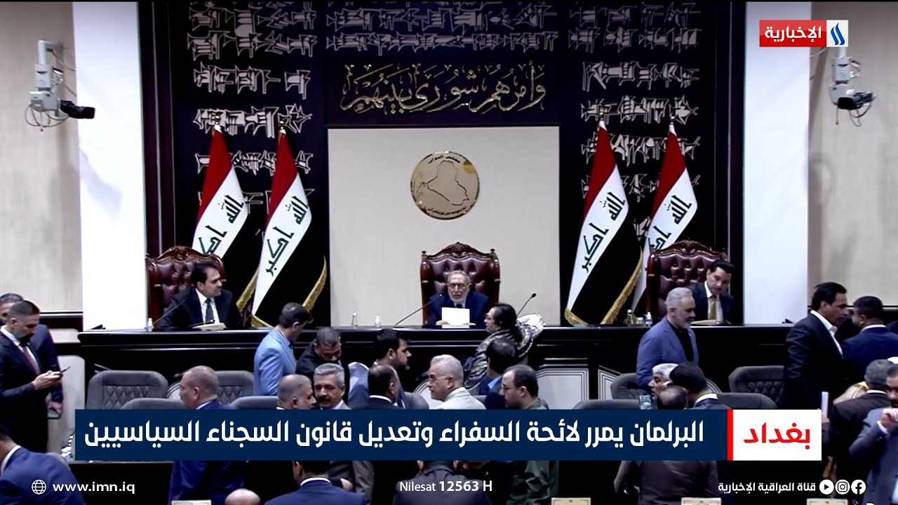 البرلمان يمرر لائحة السفراء وتعديل قانون السجناء السياسيين | تقرير منة الله ظاهر
