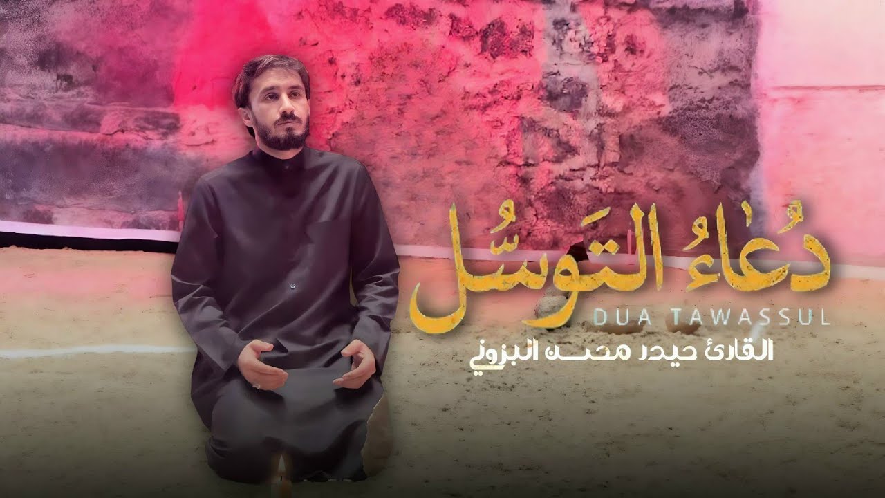 دعاء التوسل || القارئ حيدر محسن البزوني 