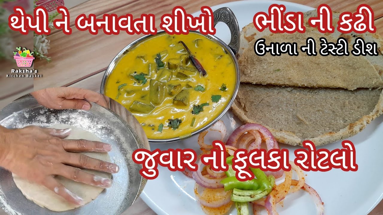ગુજરાતનું ગામઠી ભોજન: ભીંડા કઢી અને જુવાર રોટલો, સાદું પણ સ્વાદિષ્ટ. Bhinda Kadhi and Jowar Rotlo