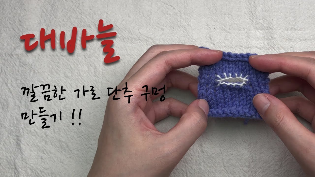 [KNITTING] 뜨개질 대바늘 강좌 - 깔끔한 가로 단추 구멍 만들기 !!