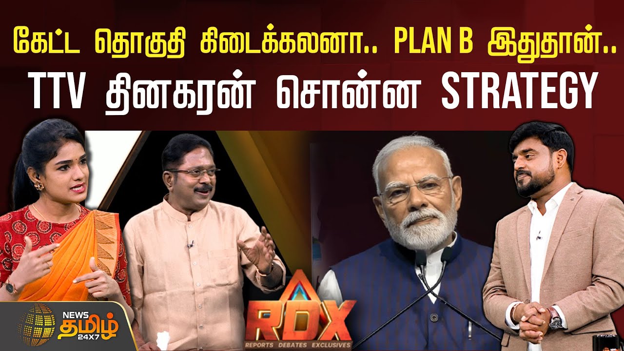 NewsTamil RDX | கேட்ட தொகுதி கிடைக்கலனா.. Plan B இதுதான்..TTV தினகரன் சொன்ன Strategy | TTVDhinakaran