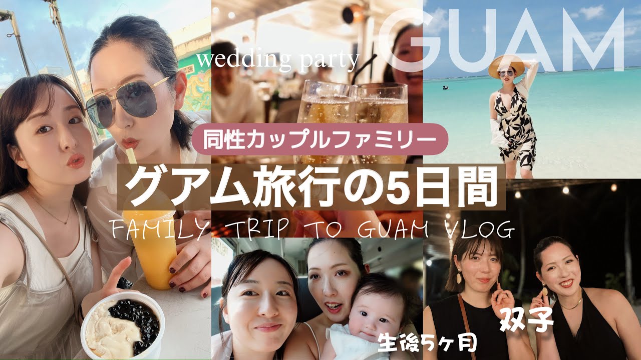 【両家勢揃い】家族みんなで行くグアム旅行が最高すぎたVLOG♡りっくん初海外！！