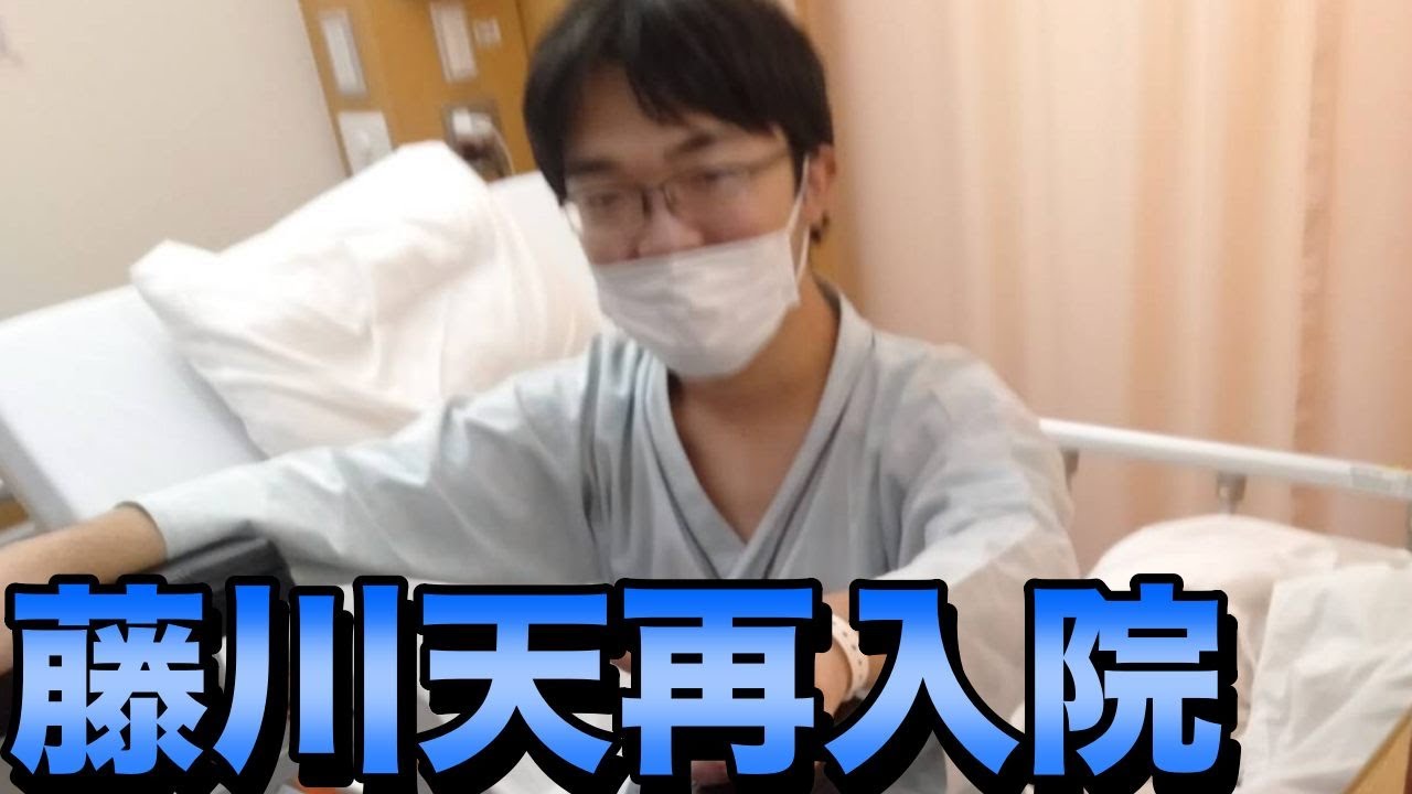 医学部を目指す藤川天が入院しました