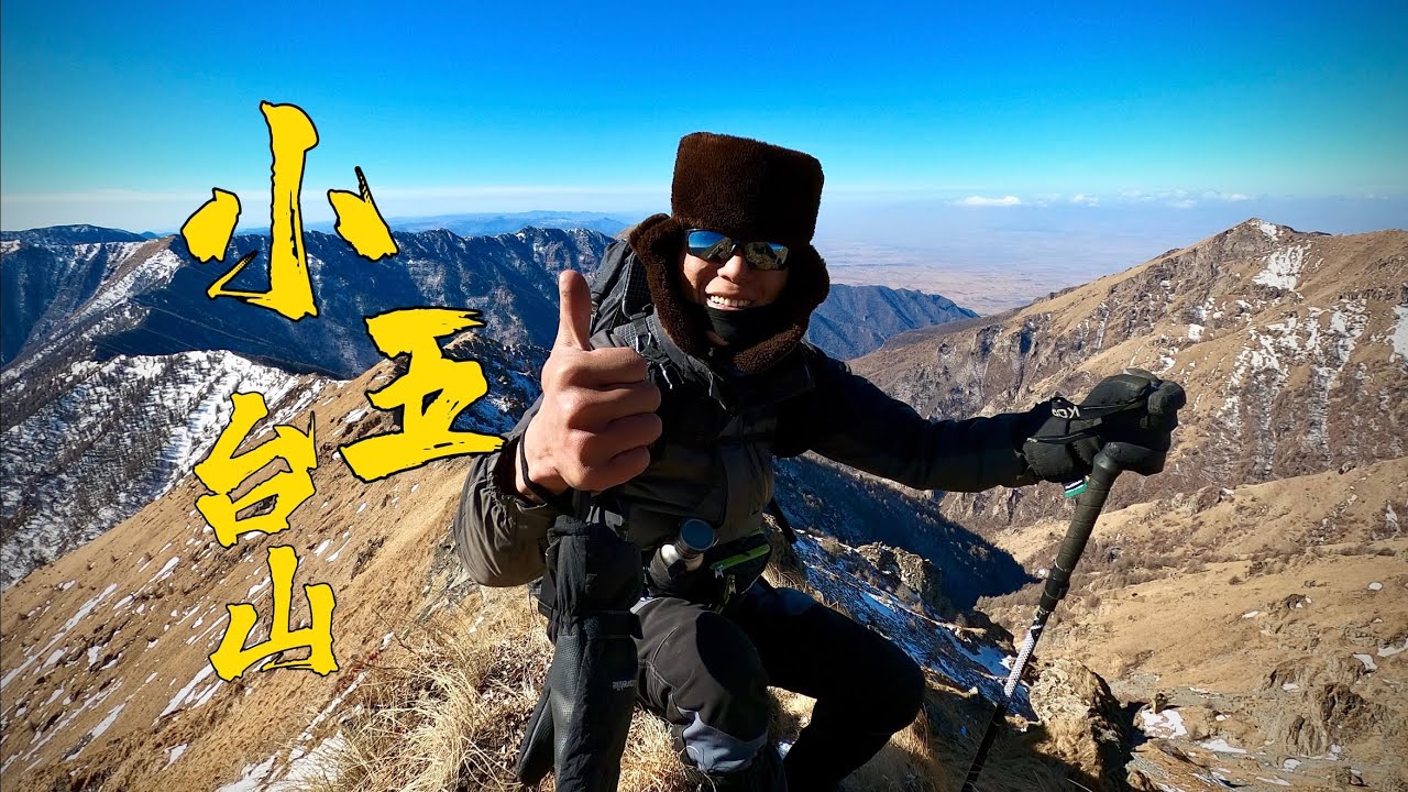單人冬季徒步小五台山「全集」｜Single-person winter hiking in Xiaowutai Mountain (complete works)