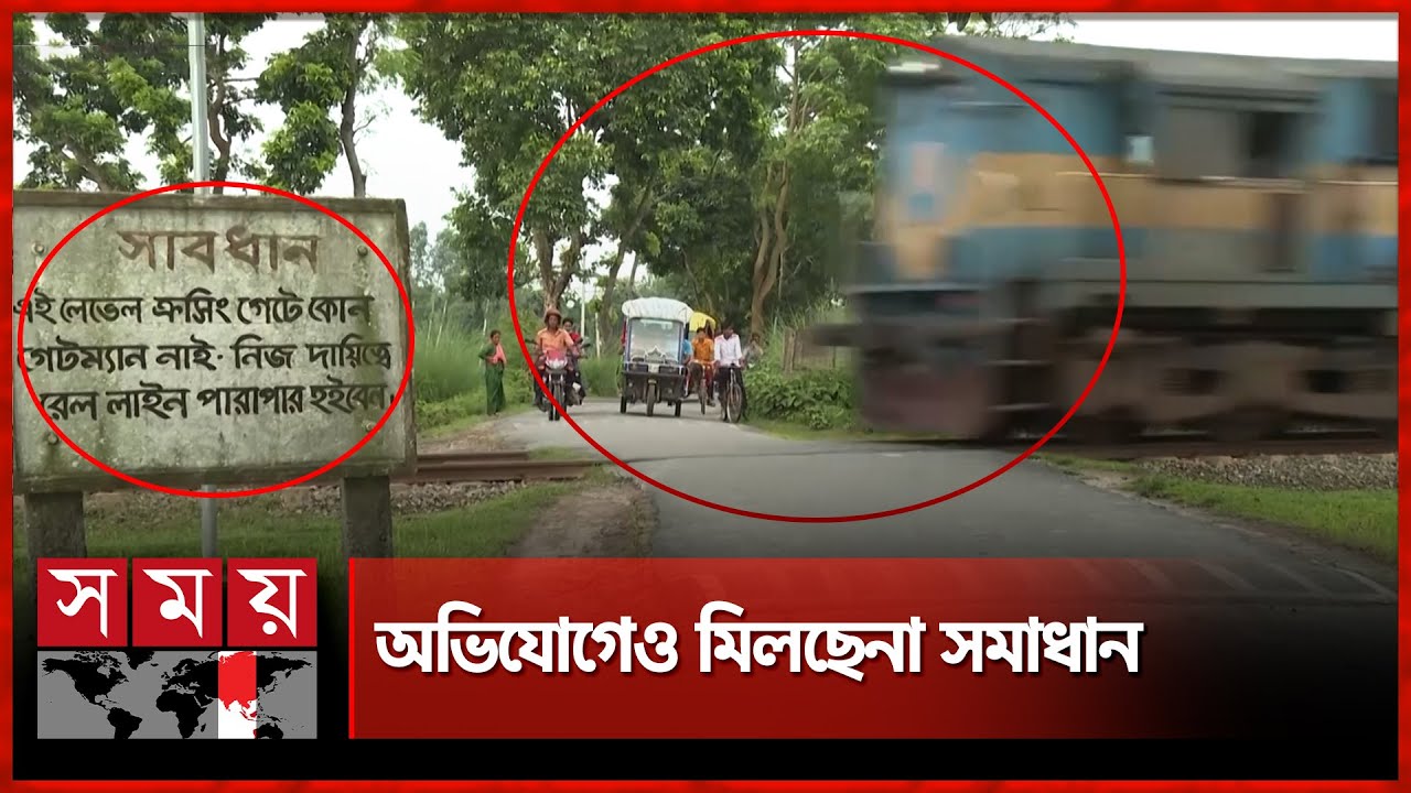 রংপুর বিভাগের রেলক্রসিংগুলো যেন মৃত্যুফাঁদ | Rangpur News | Unsafe Rail Crossing | Somoy TV