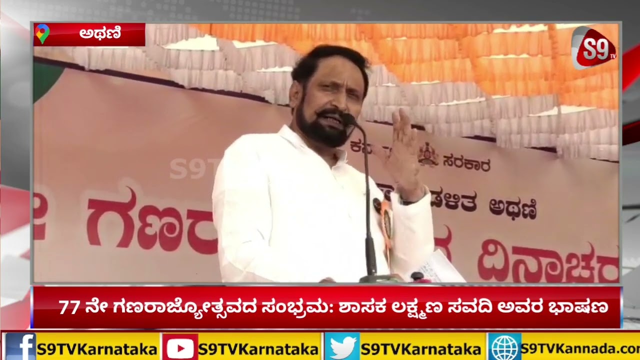 Laxman Savadi|77 ನೇ ಗಣರಾಜ್ಯೋತ್ಸವದ ಸಂಭ್ರಮ: ಶಾಸಕ ಲಕ್ಷ್ಮಣ ಸವದಿ ಅವರ ಭಾಷಣ|S9TVKarnataka
