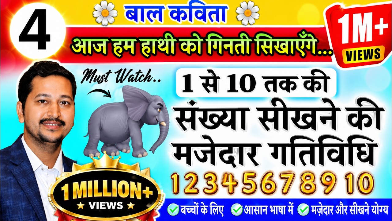 ✅ बाल कविता ~ आज हम हाथी को गिनती सिखाएँगे #poem #online #class #study #teaching #kids #viral