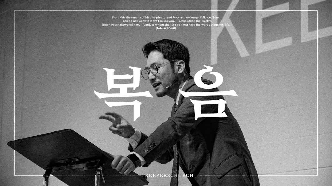 [KEEPERS CHURCH] 복음 / 김선교 선교사