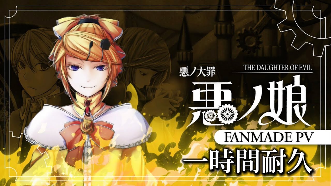 【悪ノ大罪】悪ノ娘 / 鏡音リン / Fanmade PV / 1時間耐久