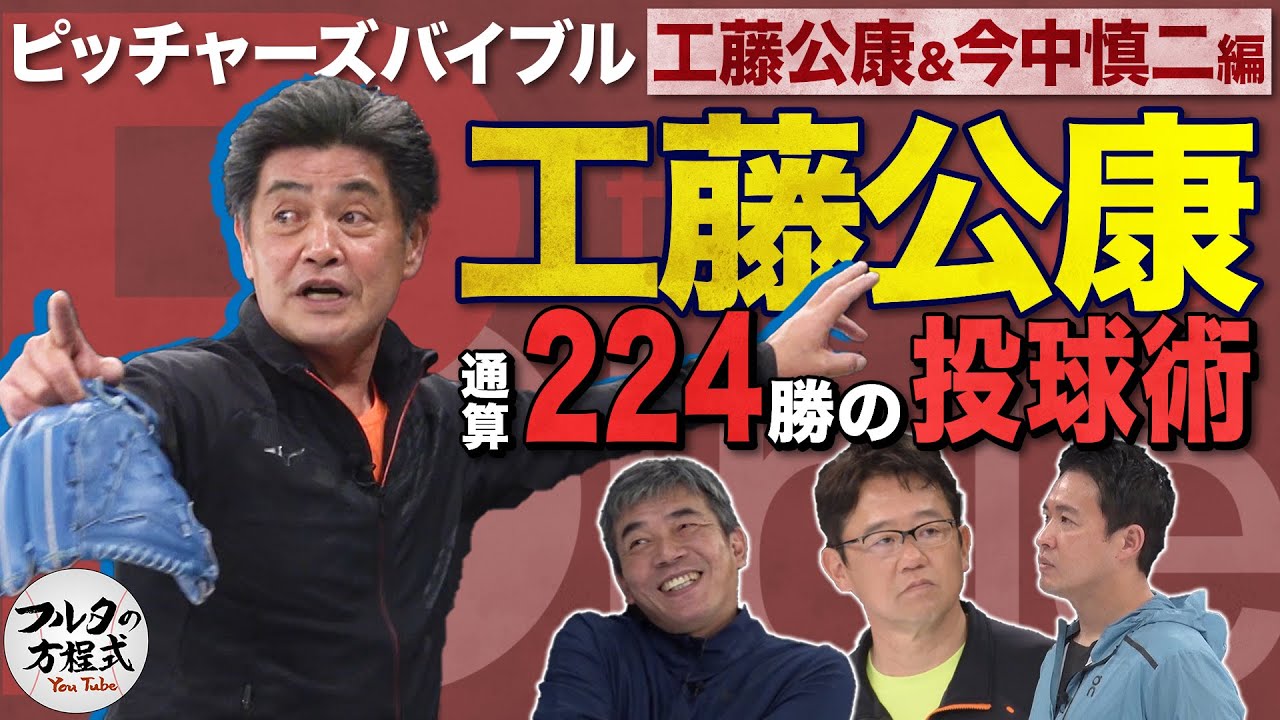 これが実働29年通算224勝できた秘密 工藤公康の投球術【ピッチャーズバイブル】