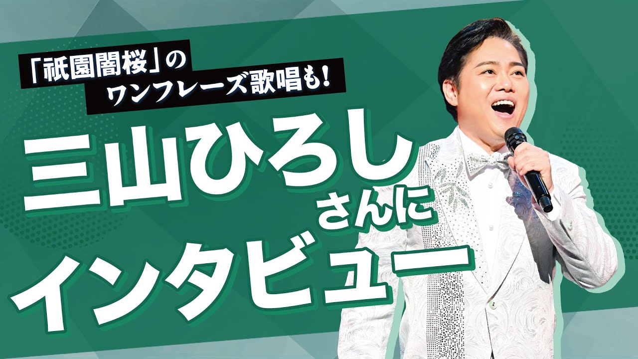 三山ひろしさんにインタビュー❗＊大阪・新歌舞伎座での公演について見どころを語っていただきました❗「祇園闇桜」のワンフレーズ歌唱も