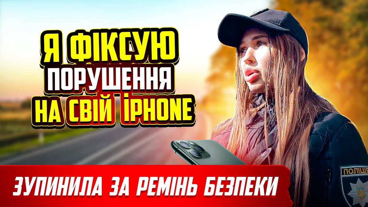 ДІВЧИНА ПОЛІЦЕЙСЬКА НА ВЛАСНИЙ iPhone ФІКСУЄ ПОРУШЕННЯ ЗНАННЯ ЗАКОНІВ 0