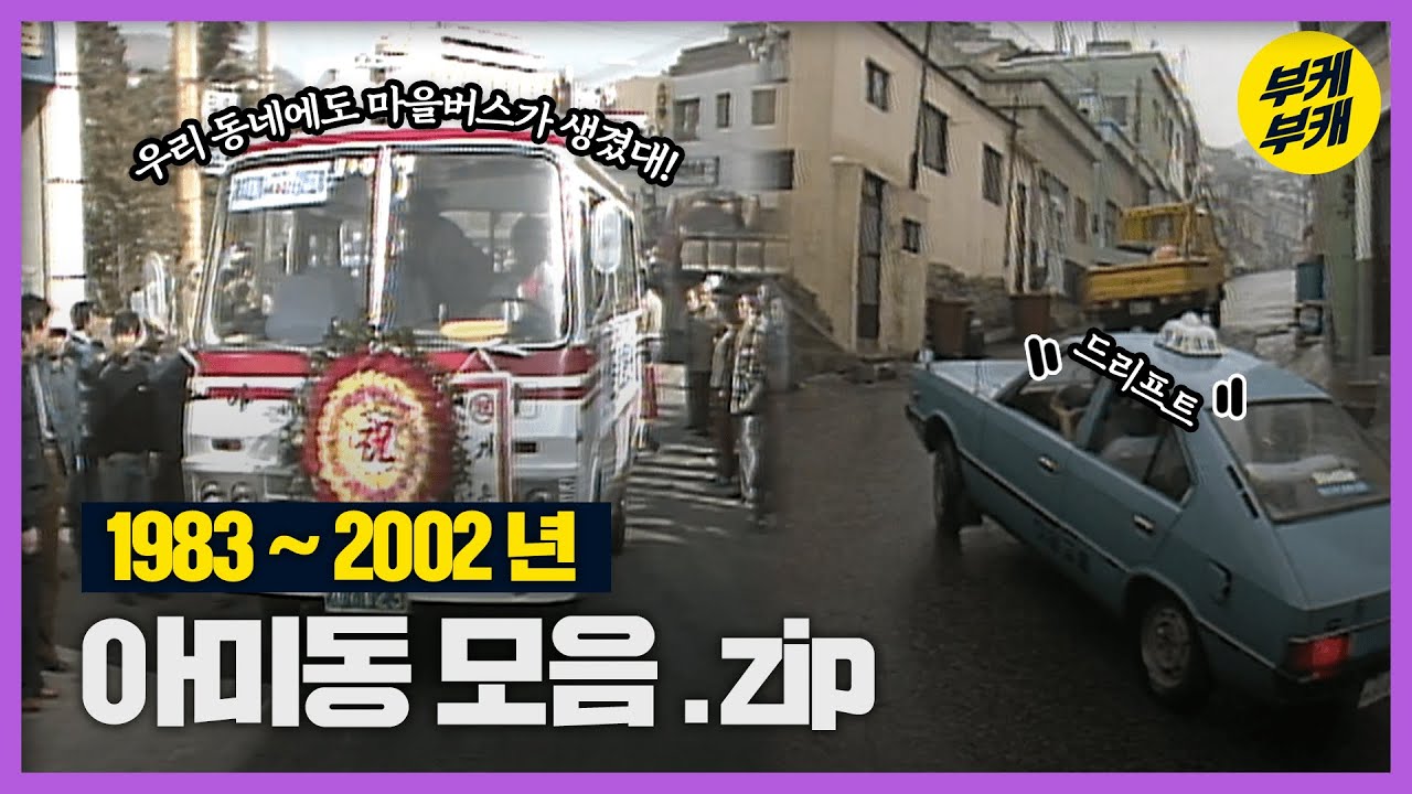 아미동 옛모습🙌 부대병원도 있고 까치고개도 있고~ │Back to the 부산│서구│아미동│까치고개│부산대학교병원│산복도로│부산 추억여행│부산과거희귀영상│KBS부산영상아카이브