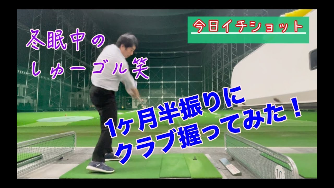 【しゅーゴル冬眠中。。】1ヶ月半振りにクラブ握りました‼️💦