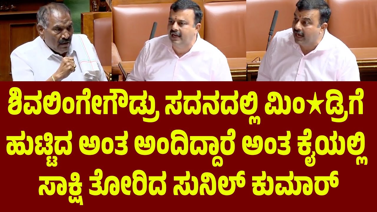 ಶಿವಲಿಂಗೇಗೌಡ್ರು ಸದನದಲ್ಲಿ ಮಿಂ★ಡ್ರಿಗೆ ಹುಟ್ಟಿದ ಅಂತ ಅಂದಿದ್ದಾರೆ ಅಂತ ಕೈಯಲ್ಲಿ ಸಾಕ್ಷಿ ತೋರಿದ ಸುನಿಲ್ ಕುಮಾರ್