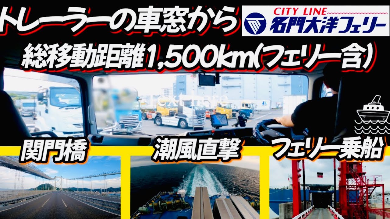 【名門大洋フェリー】総移動距離約1,500km