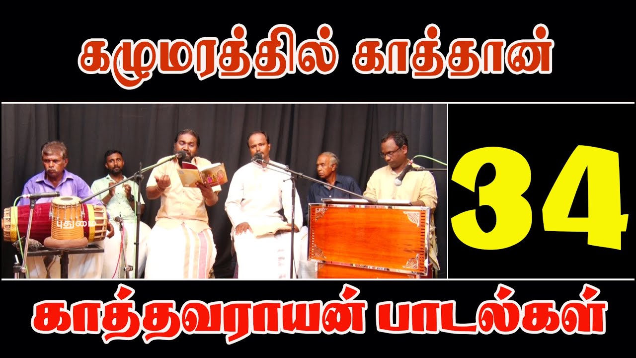 காத்தவராயன் - பாடல்கள் 34 (கழு மரத்தில் காத்தான்)