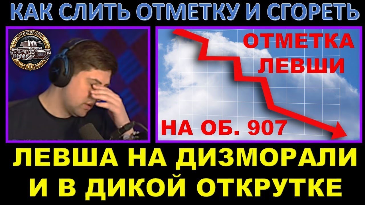 ЛЕВША СГОРЕЛ ОТ МАКСИМАЛЬНОЙ ОТКРУТКИ НА ОБ. 907 / 