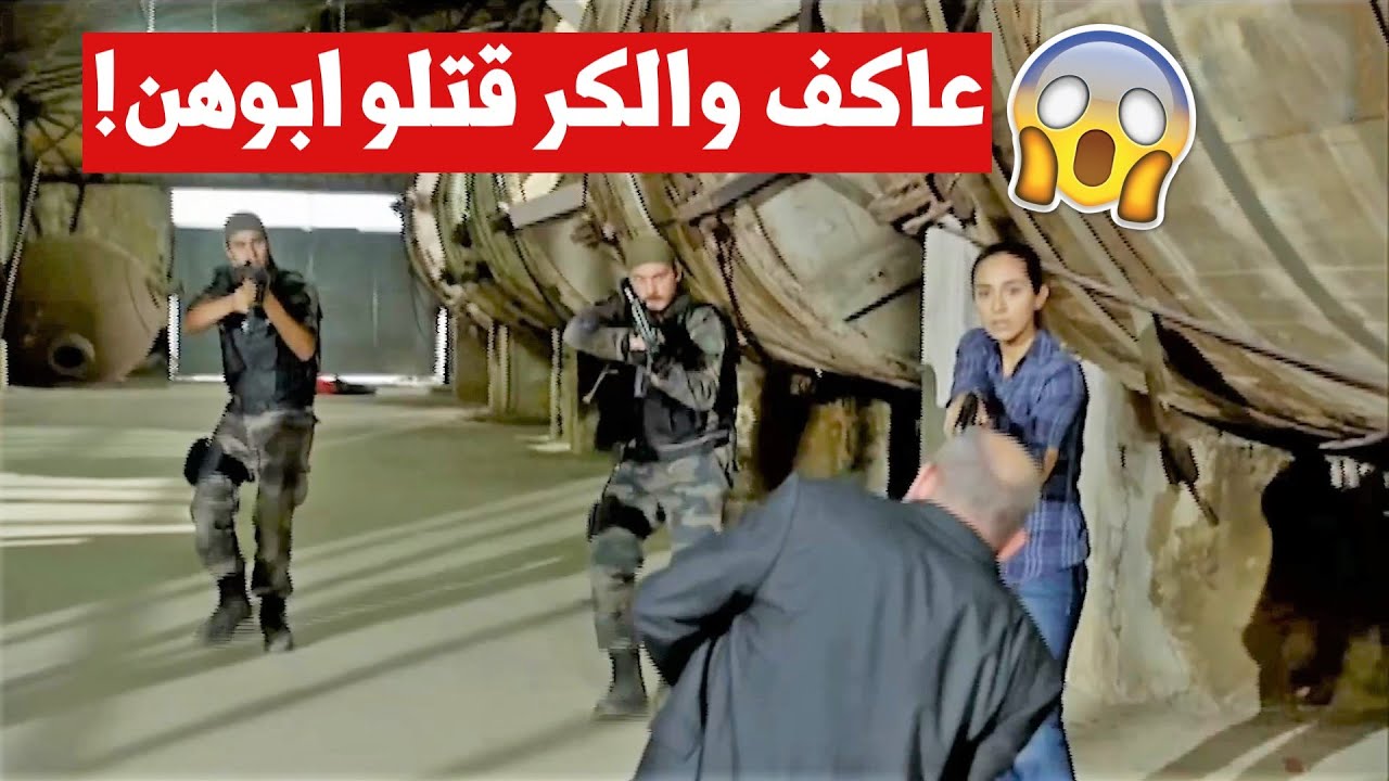 المشهد الأكشن الأقوى والمحزن جداً عاكف قتل أبوه وخسر حبيبة عمرو ❗😱