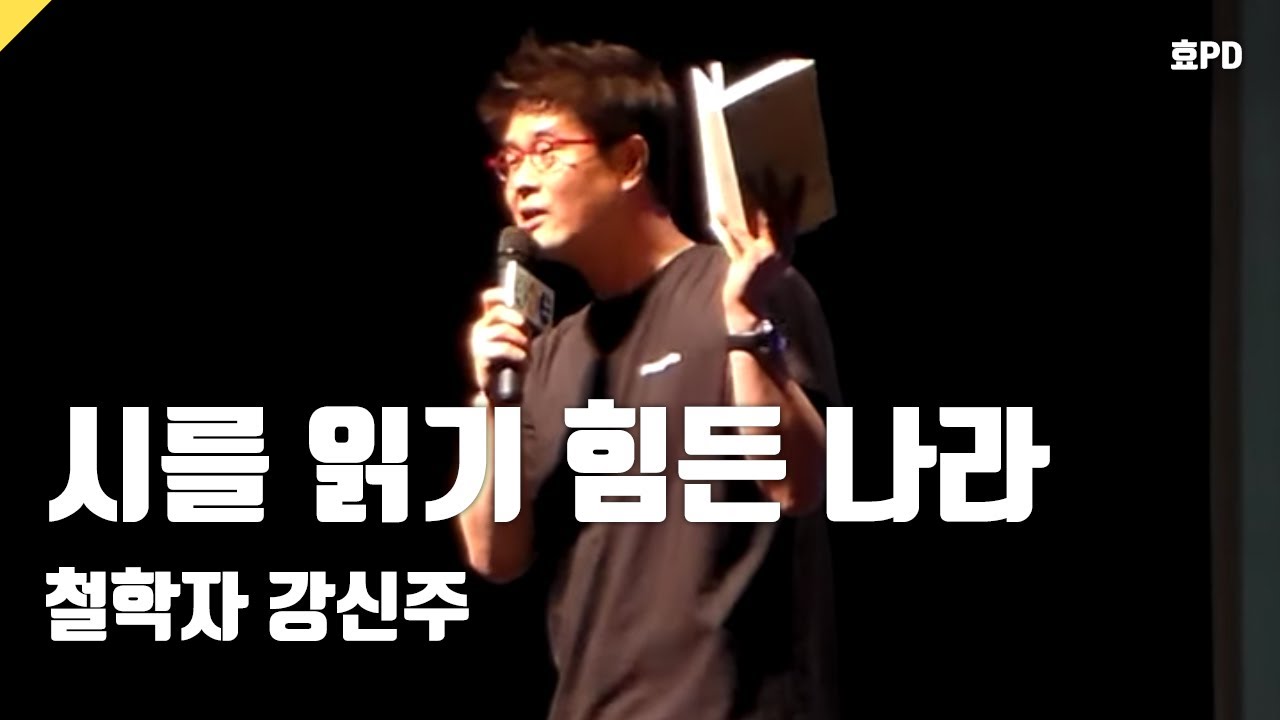 [풀영상] 철학자 강신주의 '시를 읽기 힘든 나라'
