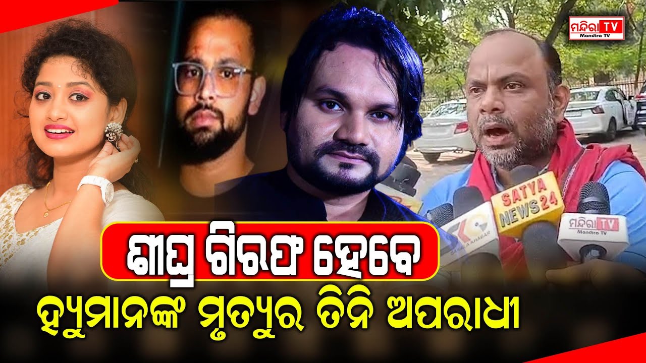 ଗିରଫ ହେବେ ହ୍ୟୁମାନଙ୍କ ମୃତ୍ୟୁର ଅପରାଧୀ | Human Sagar Death Case Under Investigation | Human Sagar Died