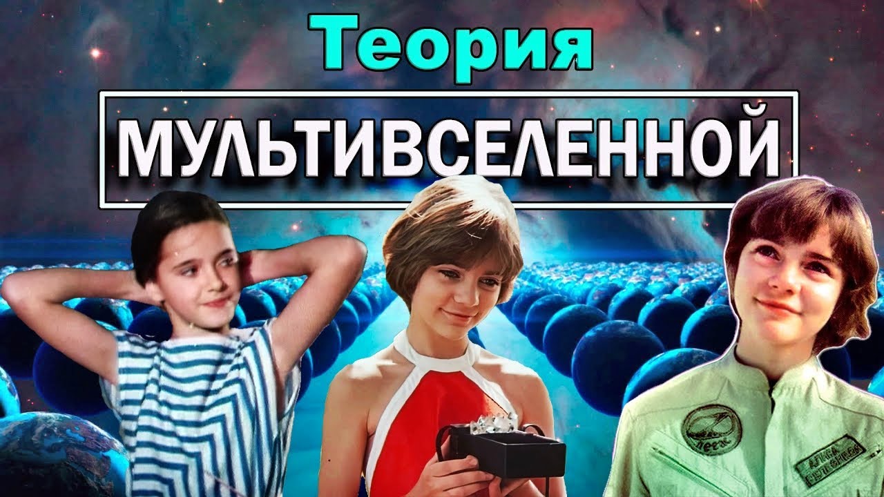 ТЕОРИЯ О ПАРАЛЛЕЛЬНЫХ МИРАХ АЛИСЫ СЕЛЕЗНЕВОЙ.