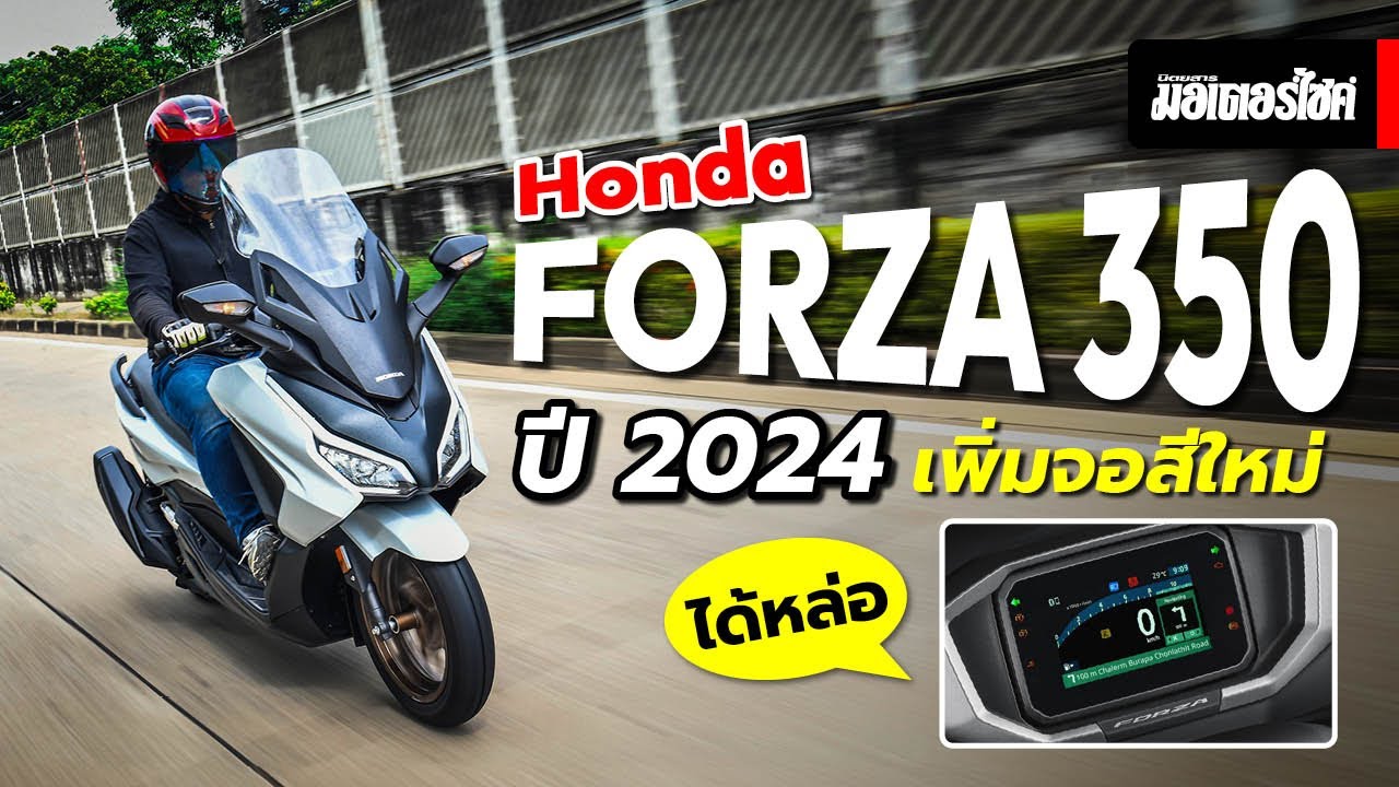 รีวิว Honda Forza 350 ปี 2024 เพิ่มจอสีใหม่ ได้หล่อ
