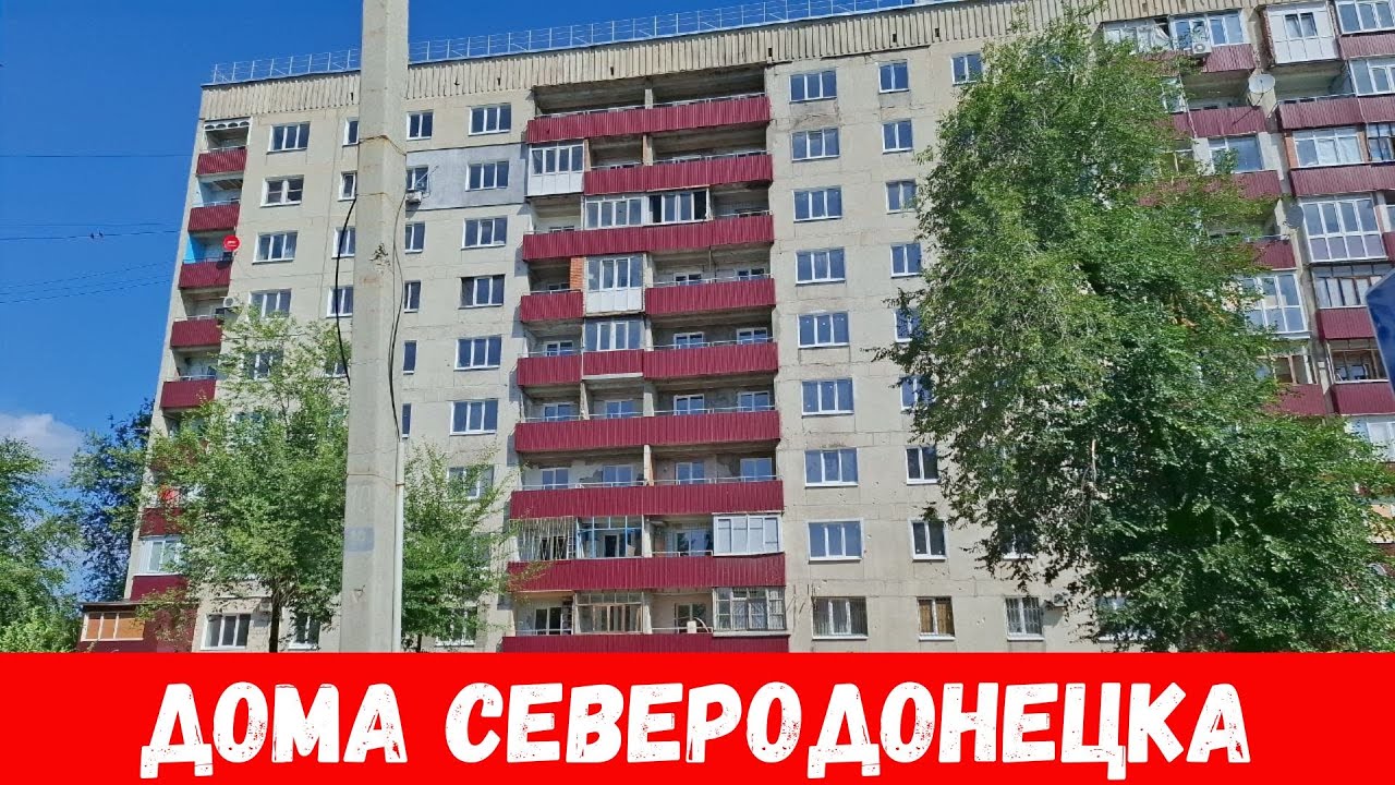 Как выглядят дома в городе Северодонецк? Обзор улиц Северодонецка летом 2024!