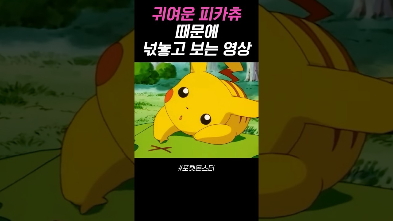 근본은 역시 피카츄 💖