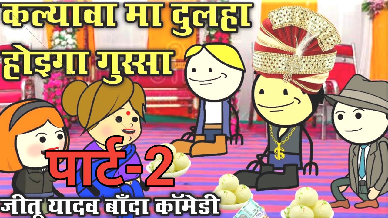 कल्यावा मा दुलहा होइगा गुस्सा मोटरसाइकिल खातिर पार्ट 2 फुल कॉमेडी  | जीतू यादव बाँदा | बाँदा चुगली |