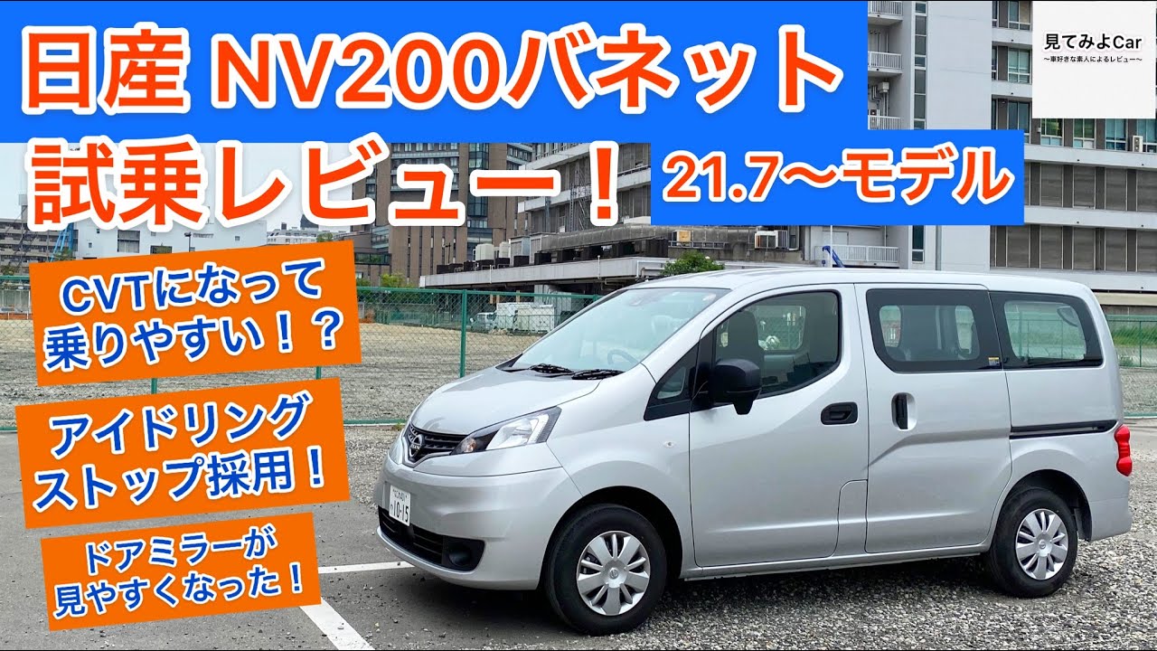 CVTになって大人しい！？21年改良モデル日産NV200バネット試乗レビュー！！