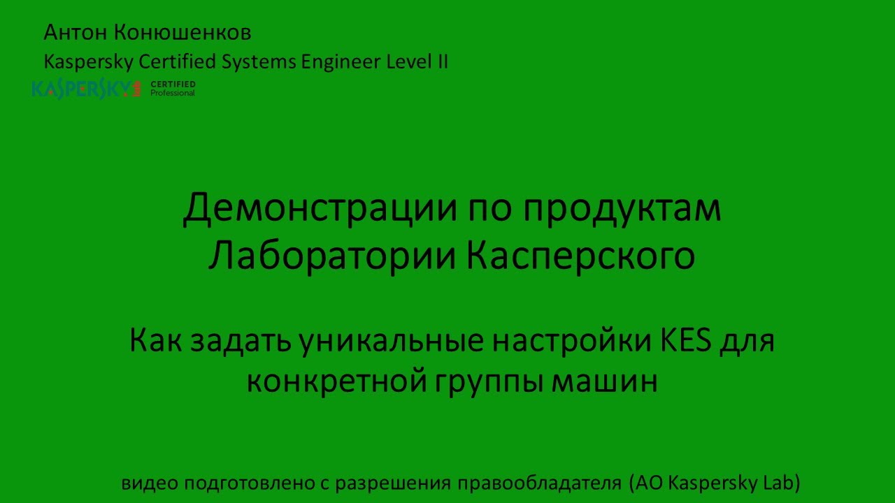 Как задать уникальные параметры KES конкретной группе клиентских машин