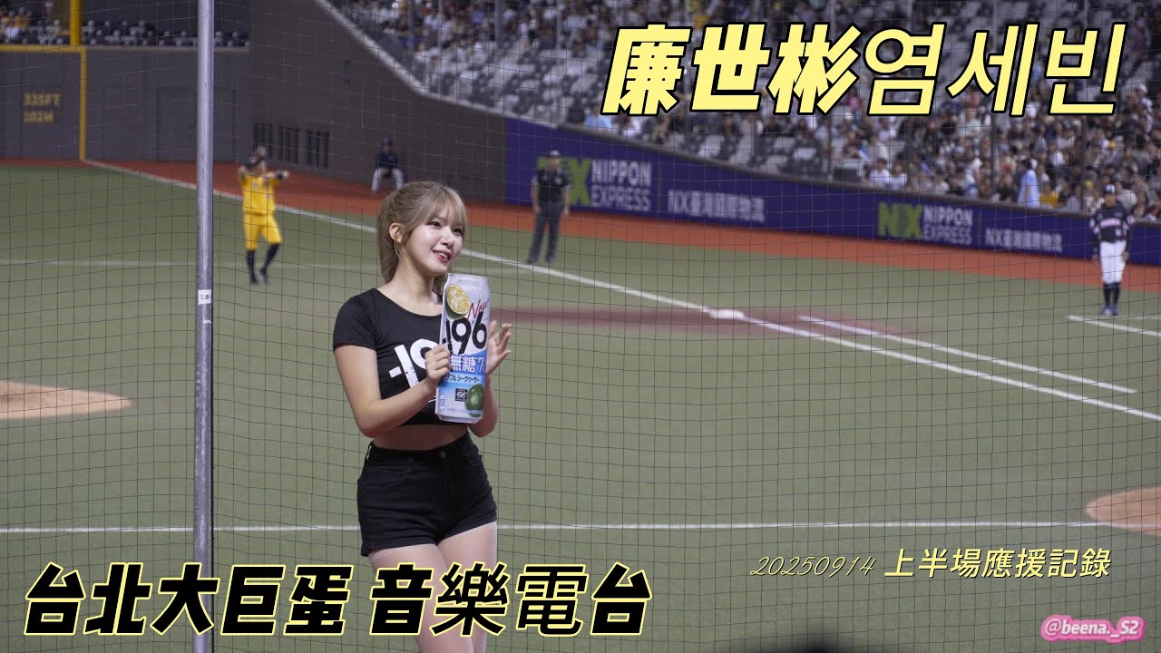 《樂天桃猿》廉世彬염세빈 阿彬無情業配 真是太無情了 大巨蛋音樂電台 上半場應援精華 原片直出 20250914【4K60P】