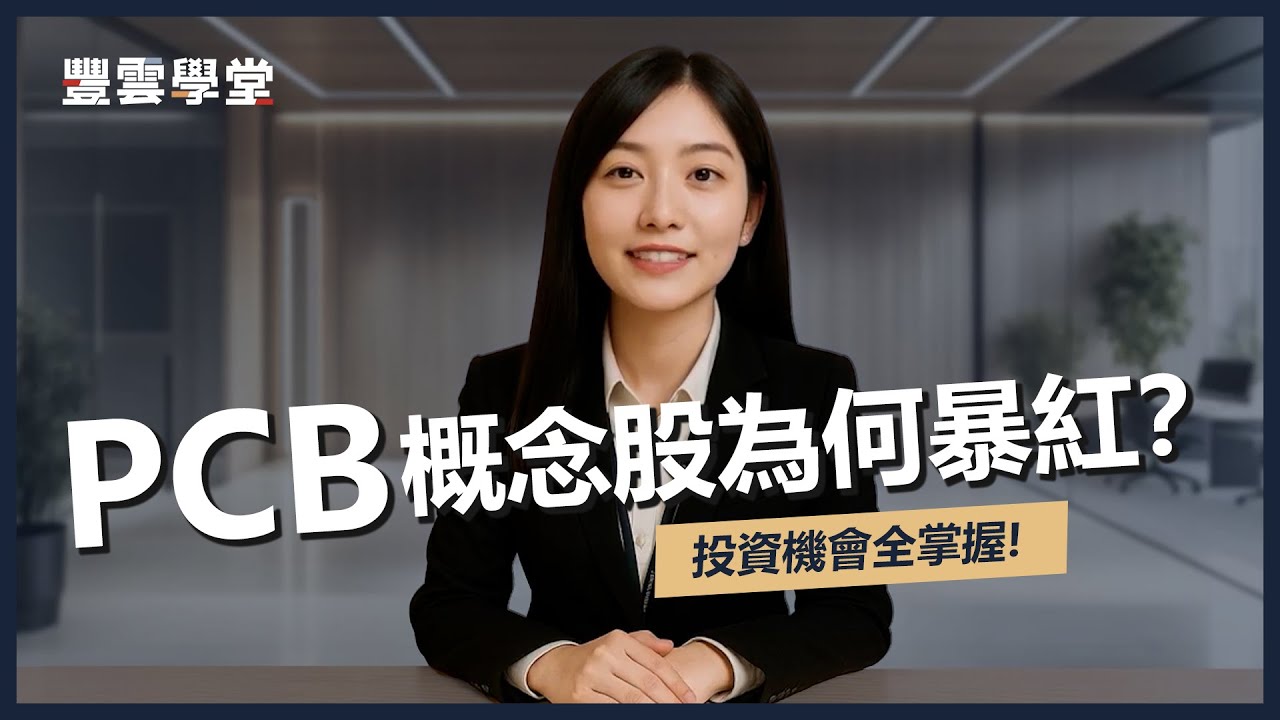 PCB是什麼？2025年PCB概念股有哪些？搞懂PCB印刷電路板產業鏈！#台光電 #台燿 #金居 #昇貿 #華新科 等 #pcb概念股  潛力股一次看！｜EP06