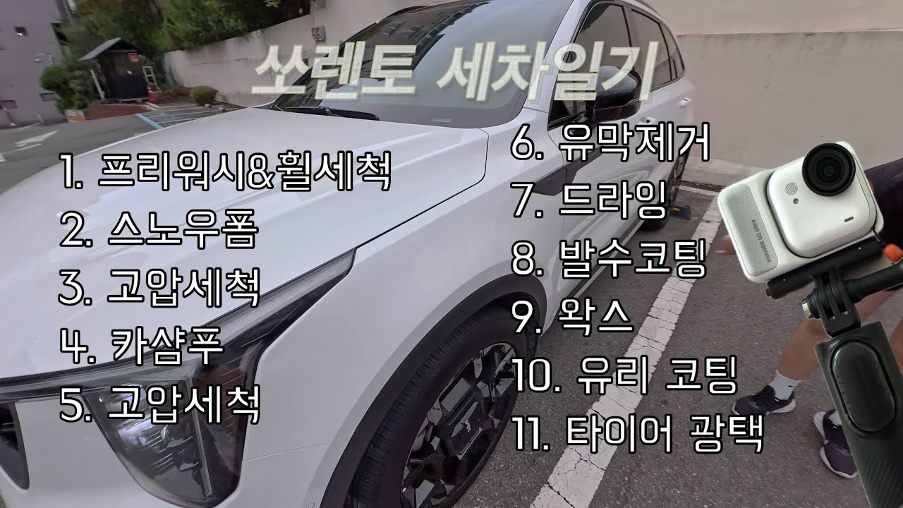 쏘렌토 세차 브이로그(사위의 추석준비)