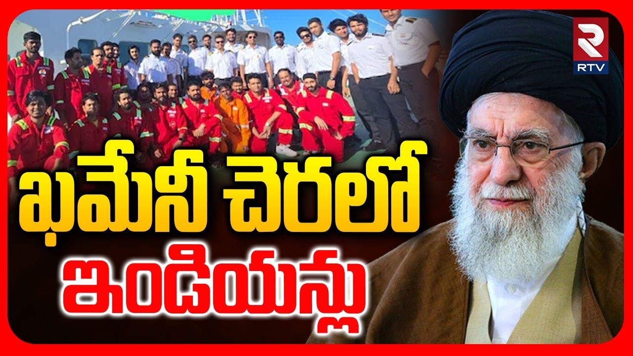 Indians Stuck At Hormuz 🔴LIVE : ఖమేనీ చెరలో 1000 మంది ఇండియన్లు.. | Iran | Khamenei | Modi | RTV