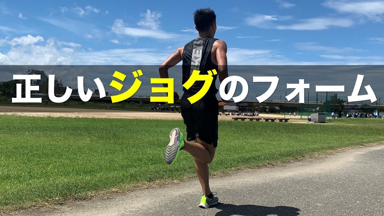 【ジョグで劇変】楽に走るきれいなフォーム！超簡単な実践方法