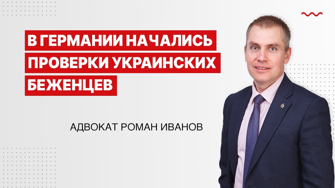 В Германии начались проверки украинских беженцев