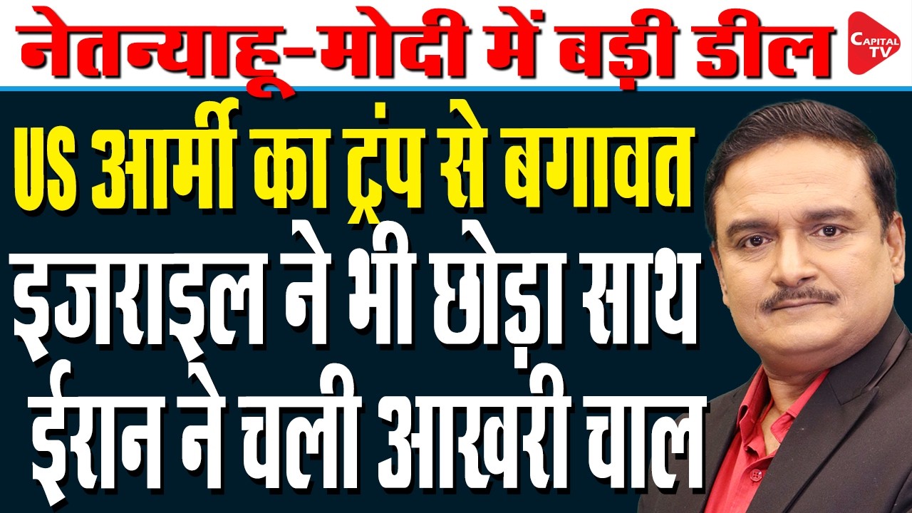 US-Israel-Iran War: How Isolated Has Donald Trump Become? I Dr. Manish Kumar | Capital TV