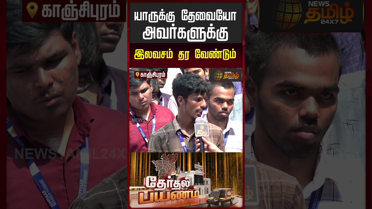 News Tamil Therthal Payanam | யாருக்கு தேவையோ அவர்களுக்கு இலவசம் தர வேண்டும்..!!