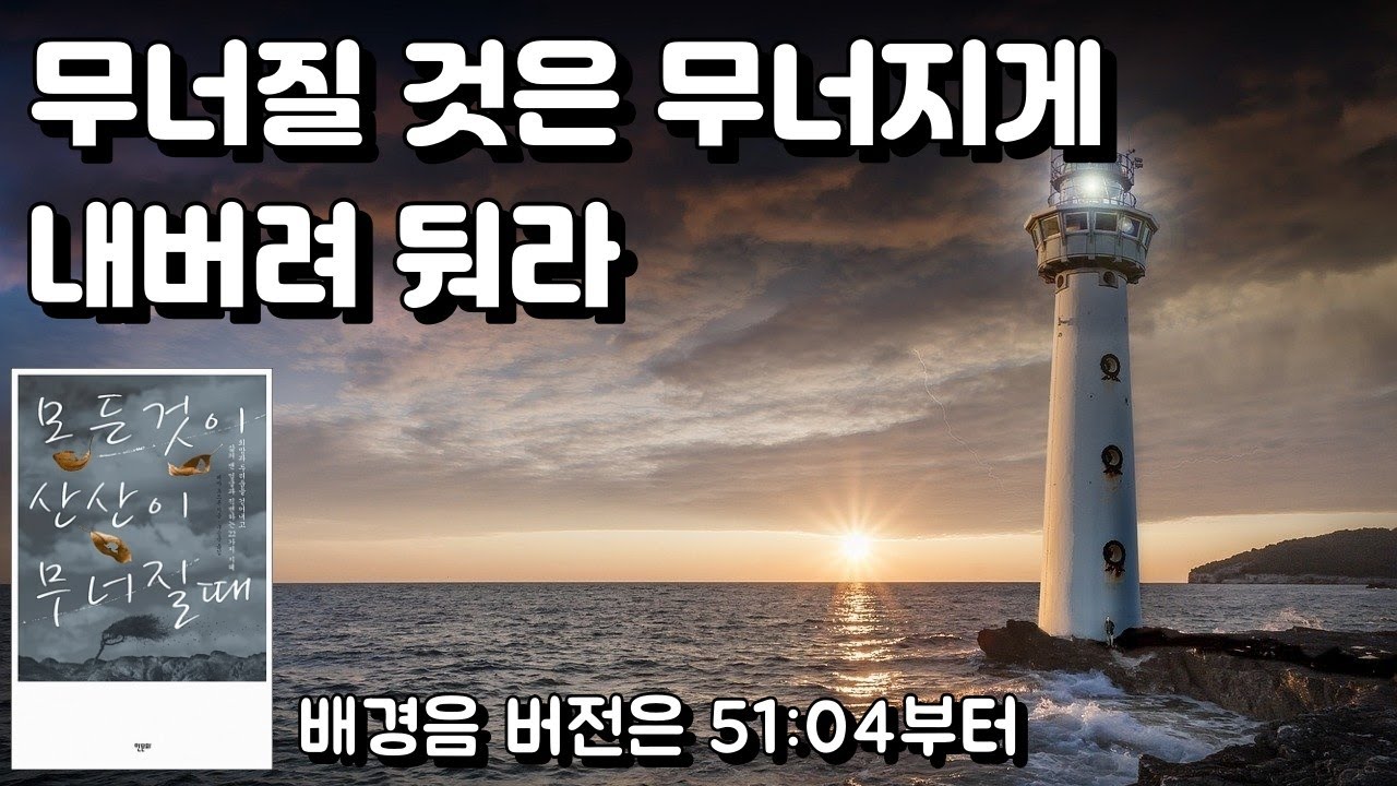 [통합본] 사실 그것은 당신이 진짜 원하는 삶을 시작할 기회다 [모든 것이 산산이 무너질 때] 페마 초드론