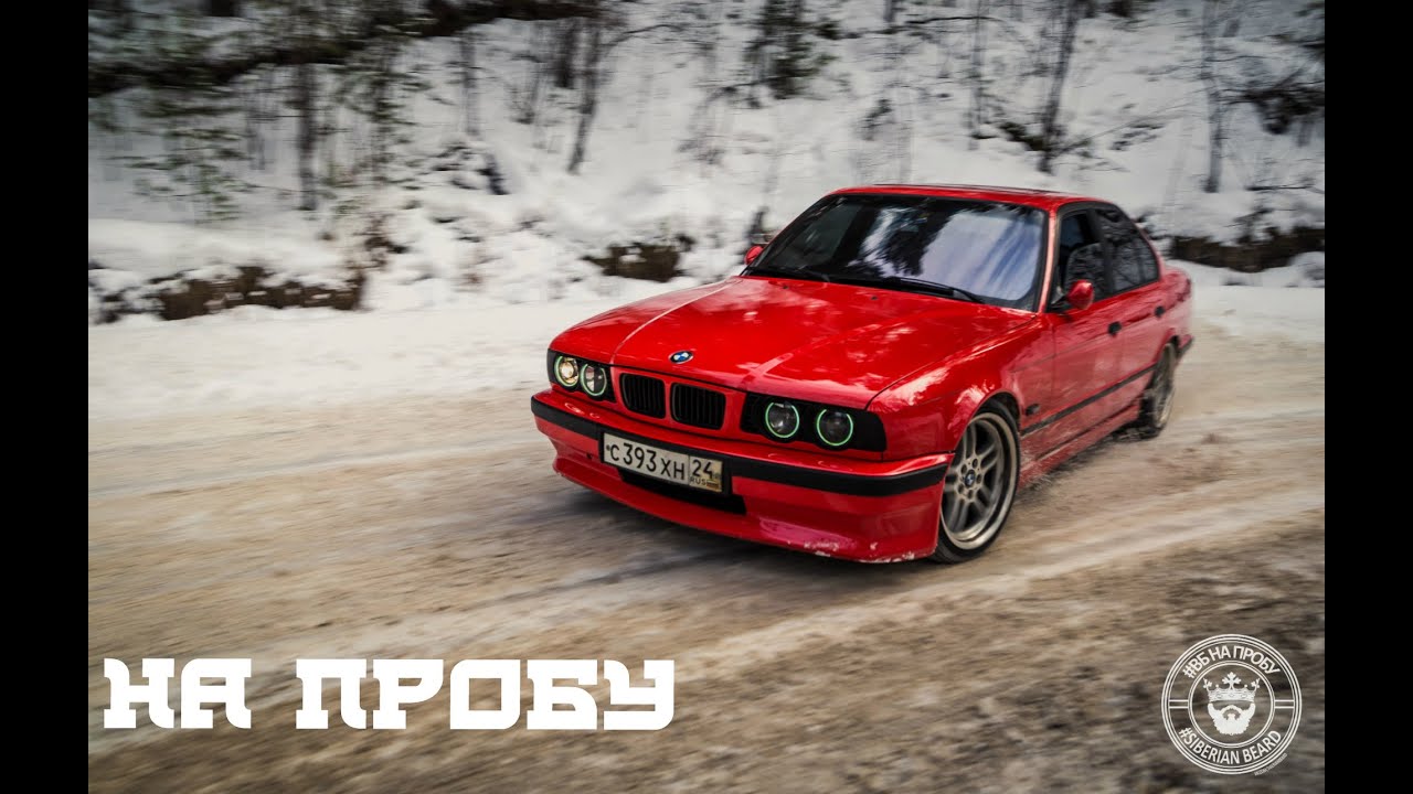BMW E34 // НА ПРОБУ