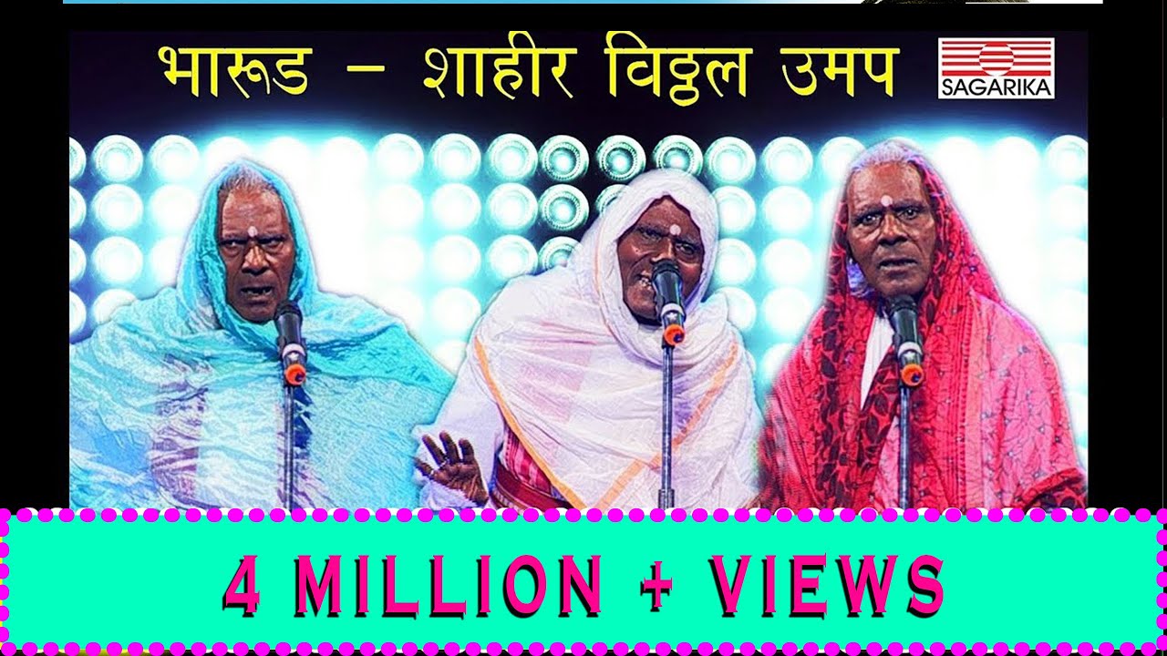 फु बाई फु भारूड | BHARUD Fu Bai Fu |  SHAHIR VITHAL UMAP | Sagarika Music Marathi