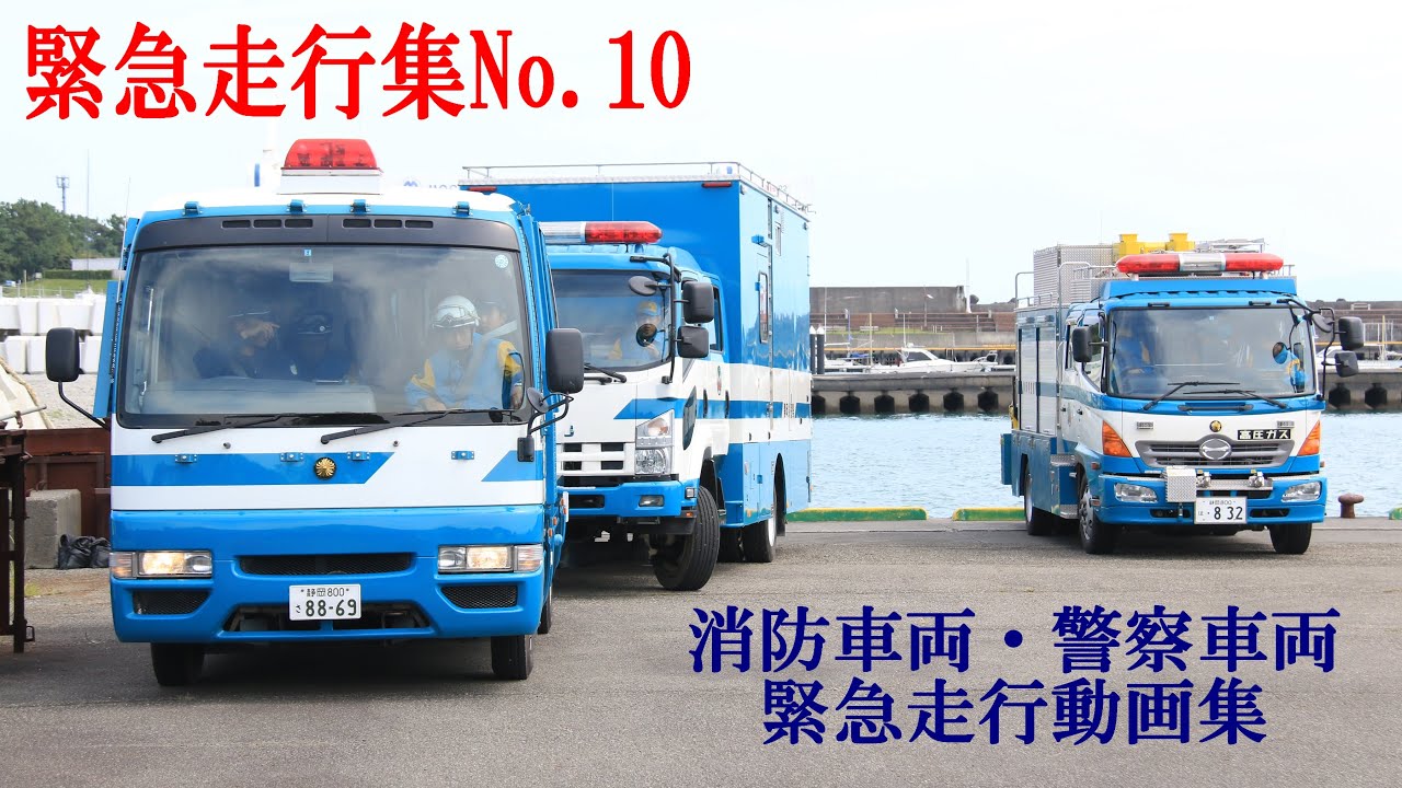 【緊急走行集No.10】消防車両・警察車両