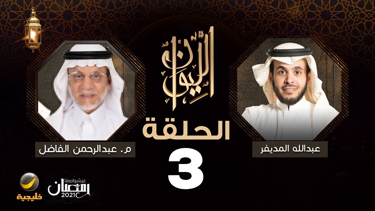 المهندس عبدالرحمن الفاضل ضيف برنامج الليوان مع عبدالله المديفر (حكاية النفط)