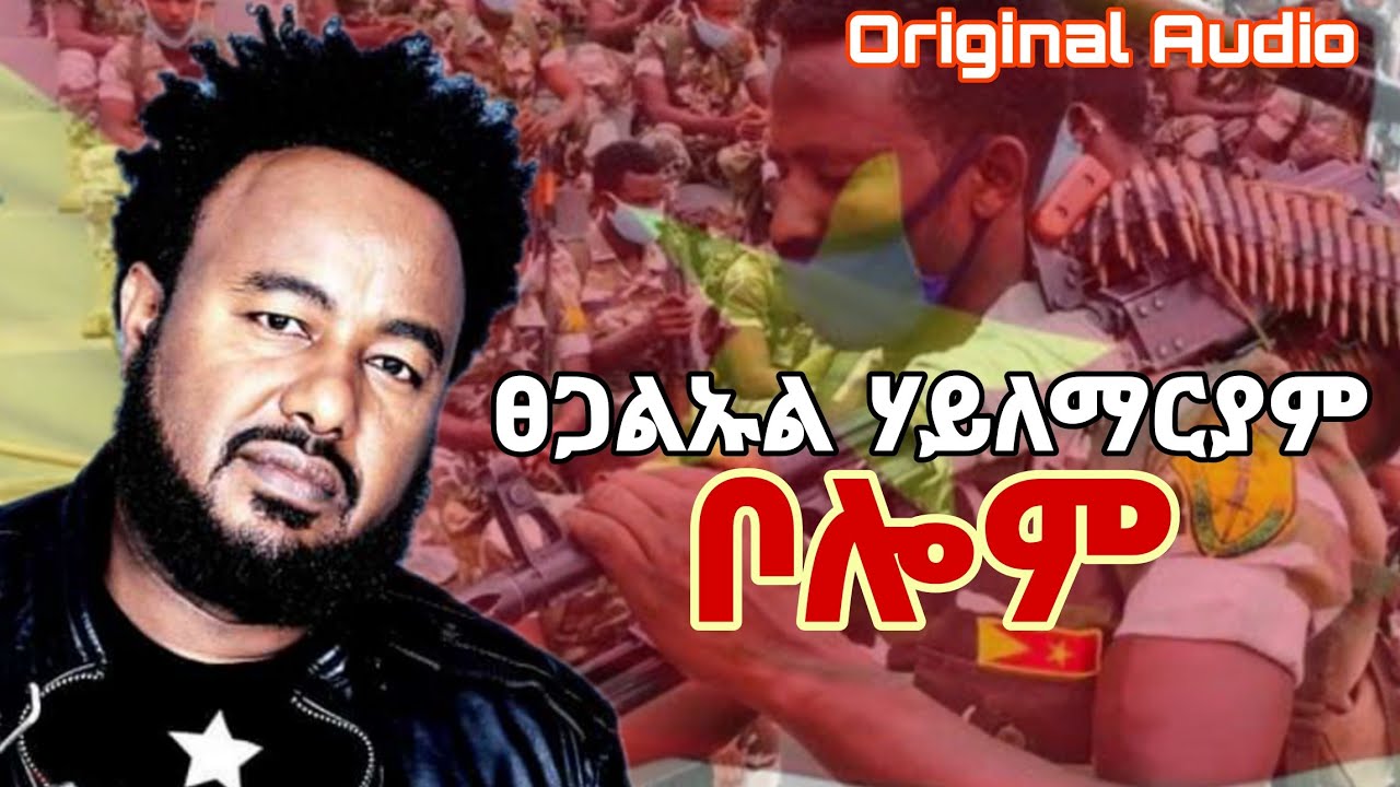 በሎም | Tsegaluel  H/Mariam - Belom New Tigrigna Official Music | 2021