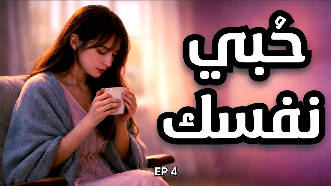 ليش ما تحبي نفسك..؟ | بودكاست ليش لا !؟