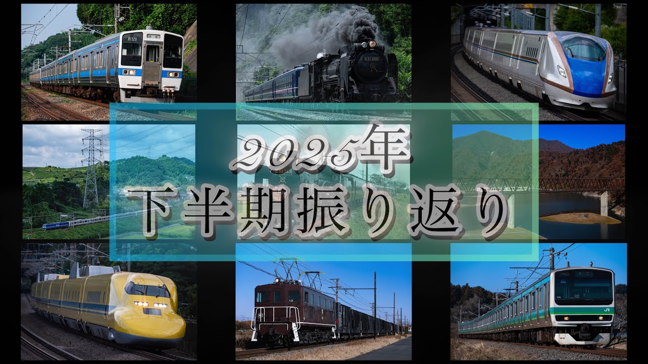 【鉄道PV】2025年下半期を振り返る【白銀の小舟】