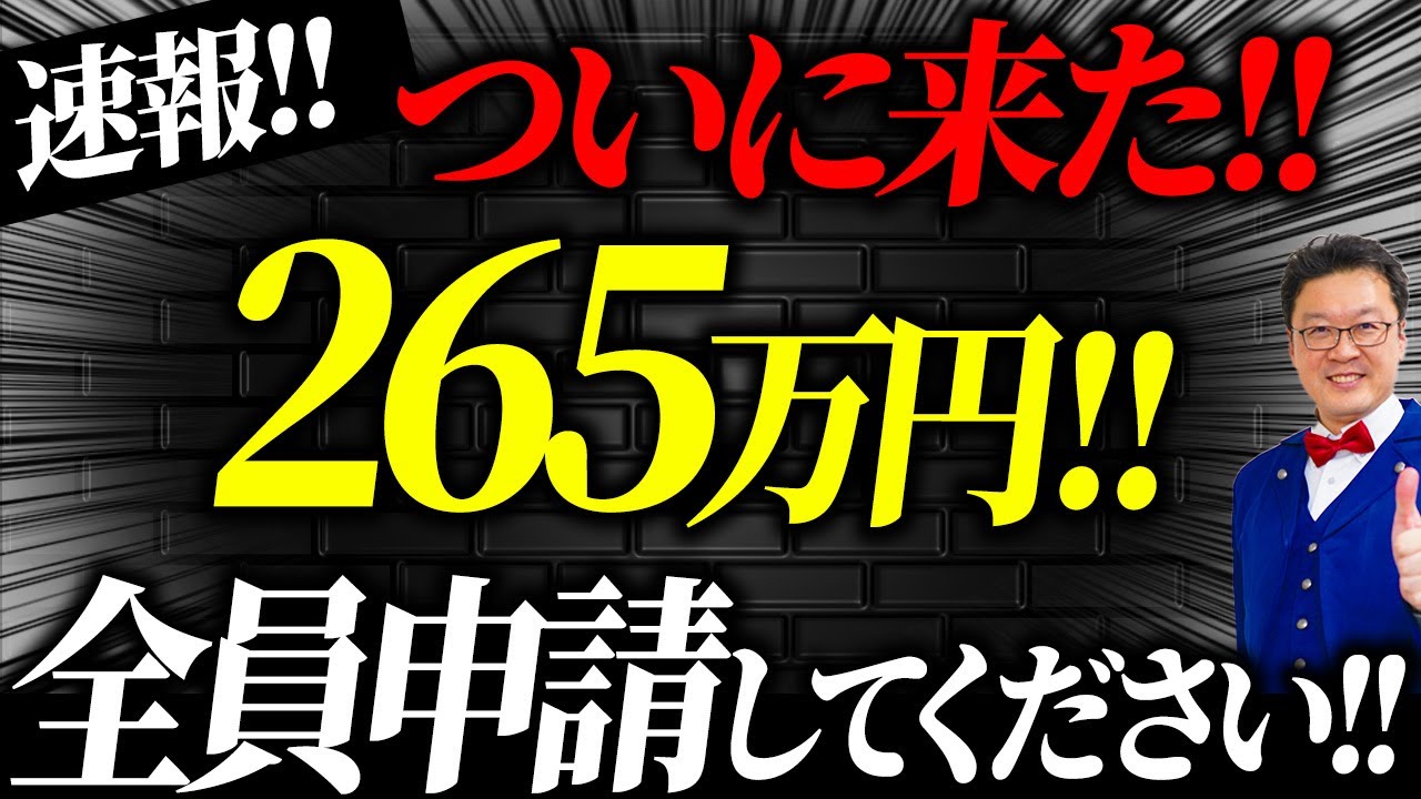 【速報】一人265万円貰える「最強の補助金」が遂に出ました！！個人事業・経営者の方は今すぐ申請してください！！
